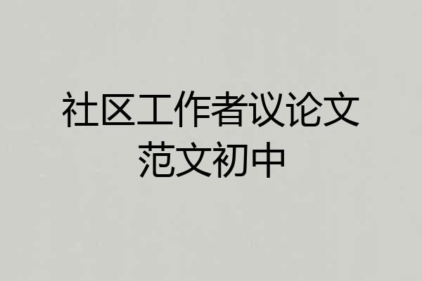 社区工作者议论文范文初中