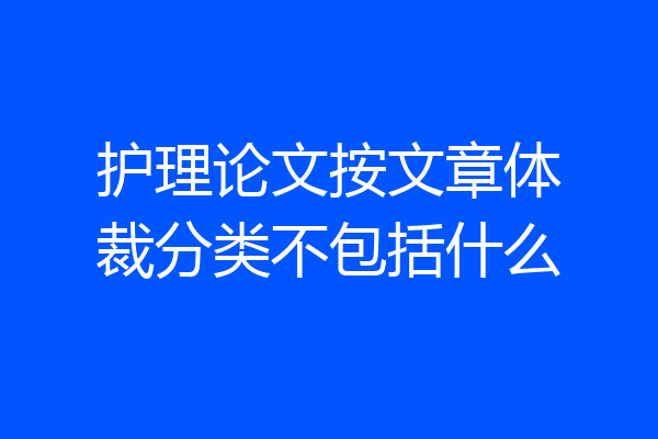 护理论文按文章体裁分类不包括什么