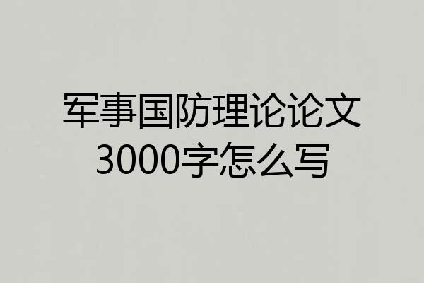 军事国防理论论文3000字怎么写
