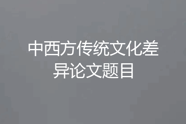 中西方传统文化差异论文题目