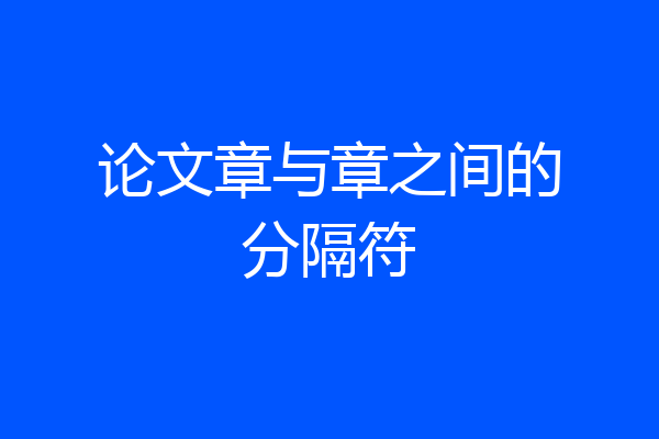 论文章与章之间的分隔符