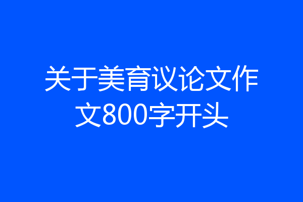 关于美育议论文作文800字开头