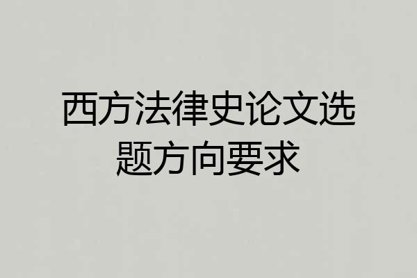 西方法律史论文选题方向要求