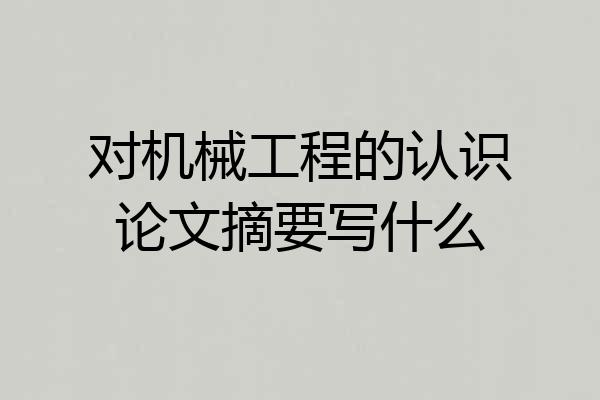 对机械工程的认识论文摘要写什么