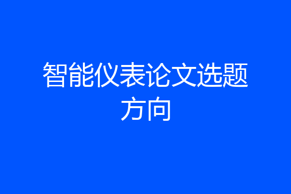 智能仪表论文选题方向