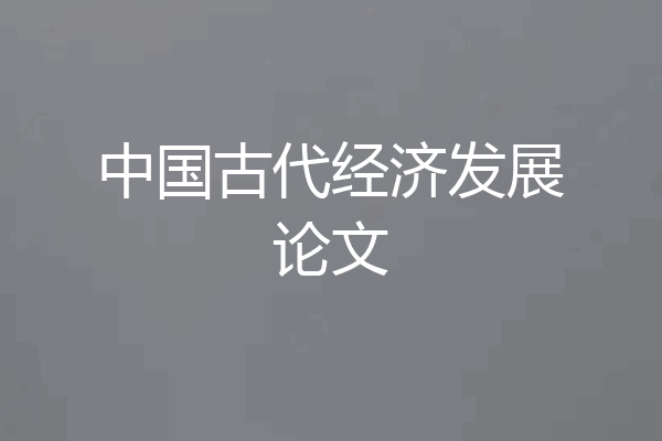 中国古代经济发展论文