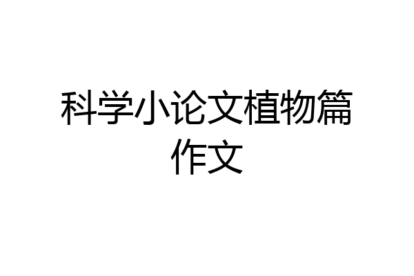 科学小论文植物篇作文
