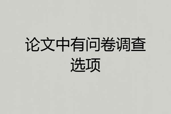 论文中有问卷调查选项