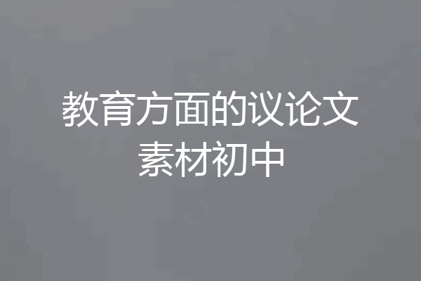 教育方面的议论文素材初中
