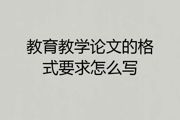 教育教学论文的格式要求怎么写