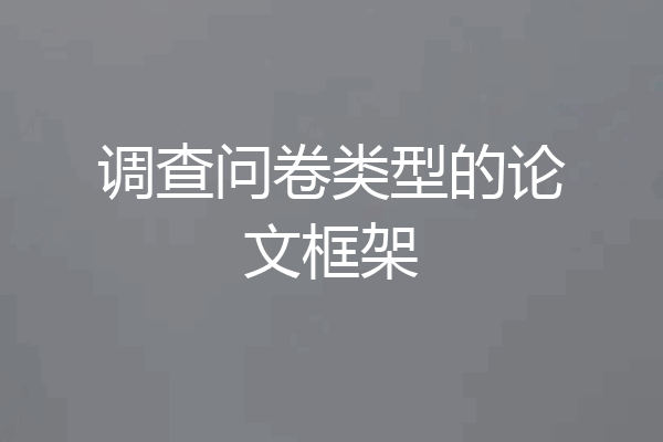 调查问卷类型的论文框架