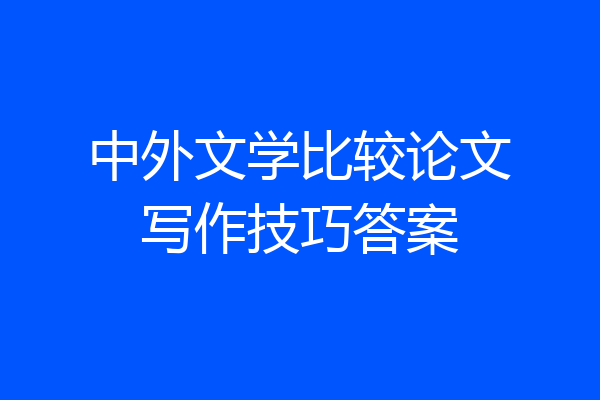 中外文学比较论文写作技巧答案