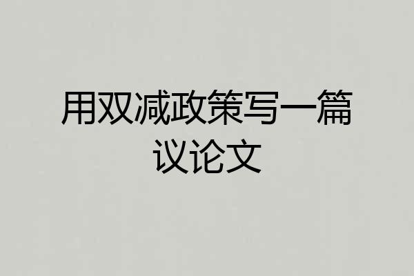 用双减政策写一篇议论文