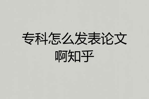 专科怎么发表论文啊知乎