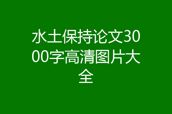 水土保持论文3000字高清图片大全