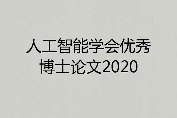 人工智能学会优秀博士论文2020