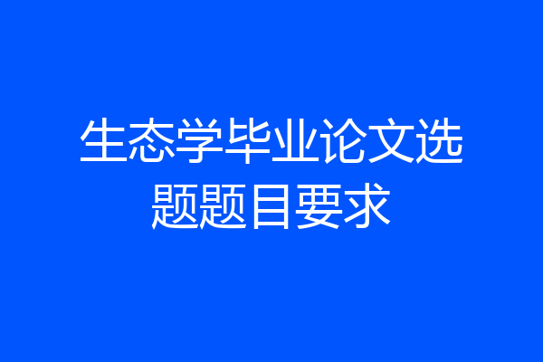 生态学毕业论文选题题目要求