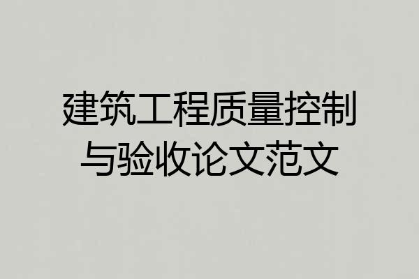 建筑工程质量控制与验收论文范文