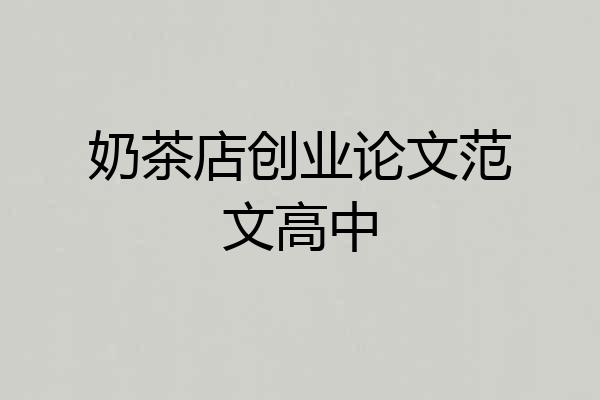 奶茶店创业论文范文高中
