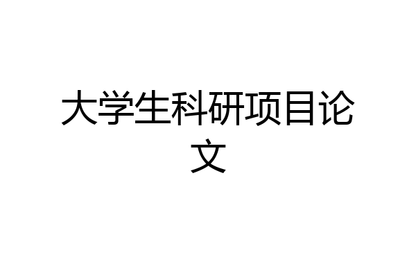 大学生科研项目论文