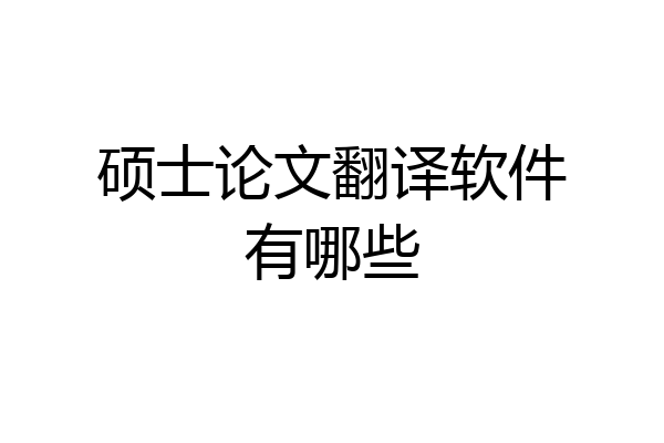 硕士论文翻译软件有哪些