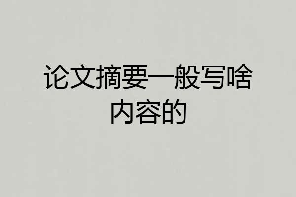 论文摘要一般写啥内容的