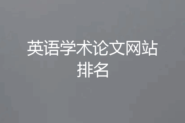 英语学术论文网站排名