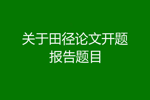 关于田径论文开题报告题目