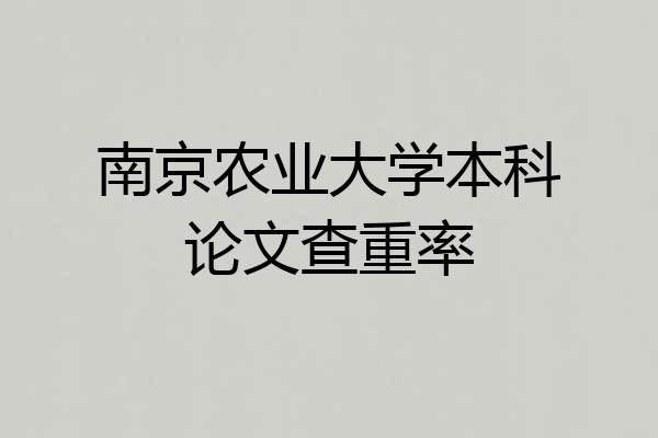 南京农业大学本科论文查重率