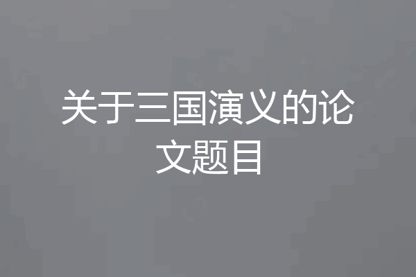 关于三国演义的论文题目