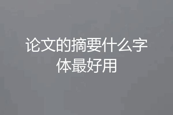 论文的摘要什么字体最好用
