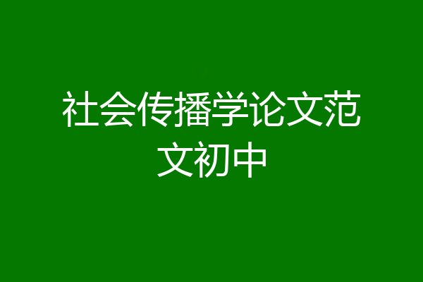 社会传播学论文范文初中