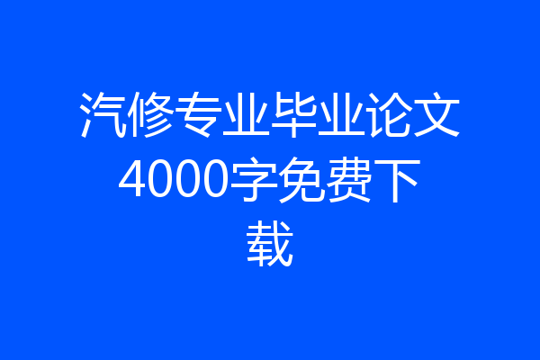 汽修专业毕业论文4000字免费下载