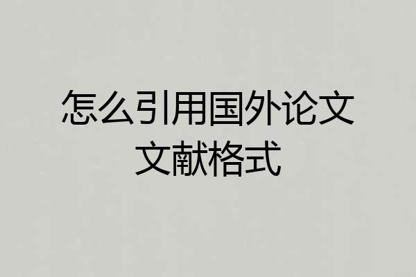 怎么引用国外论文文献格式