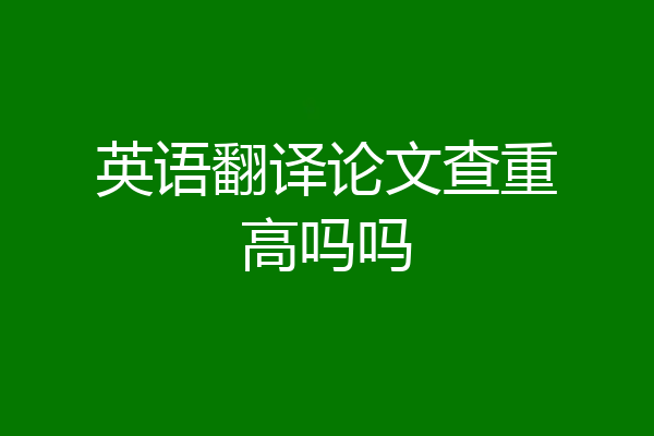 英语翻译论文查重高吗吗