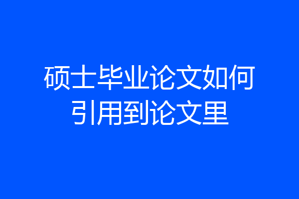 硕士毕业论文如何引用到论文里
