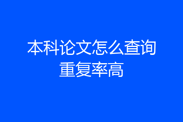本科论文怎么查询重复率高