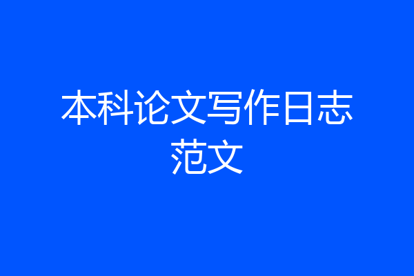 本科论文写作日志范文