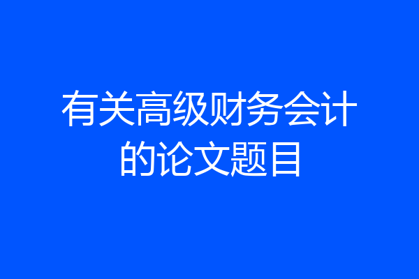 有关高级财务会计的论文题目