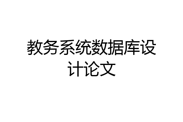 教务系统数据库设计论文