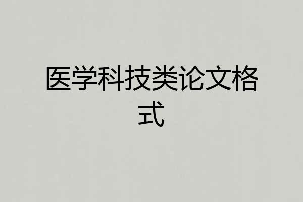 医学科技类论文格式