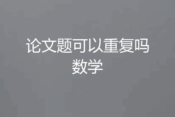 论文题可以重复吗数学