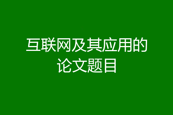 互联网及其应用的论文题目