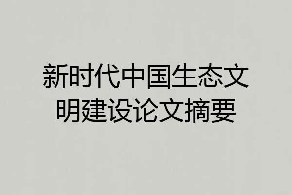 新时代中国生态文明建设论文摘要