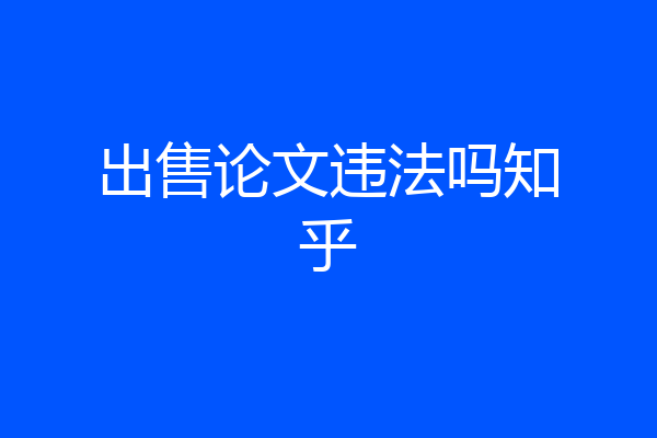 出售论文违法吗知乎