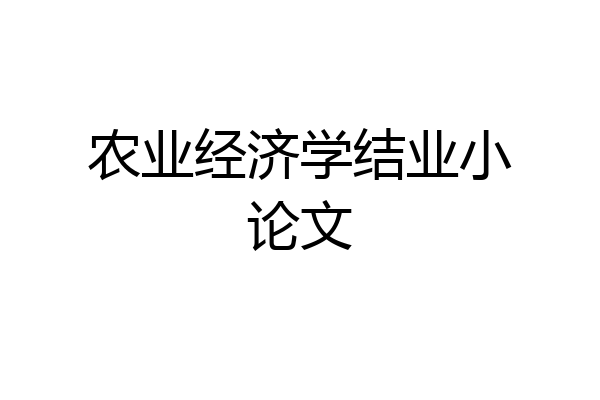 农业经济学结业小论文