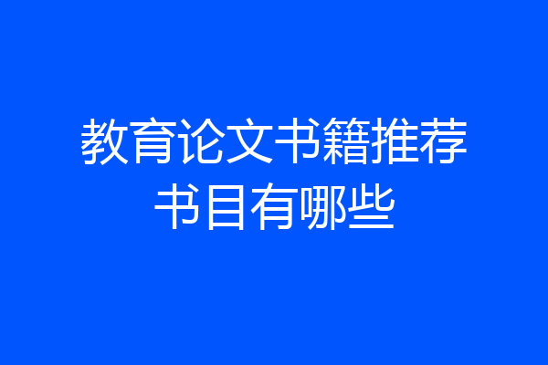 教育论文书籍推荐书目有哪些