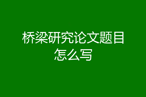 桥梁研究论文题目怎么写