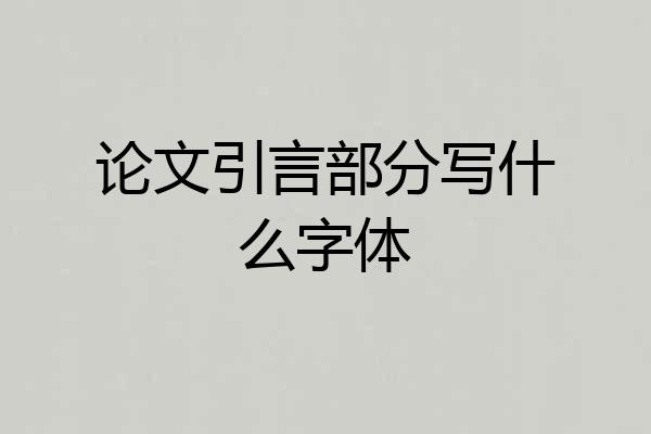 论文引言部分写什么字体