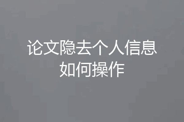 论文隐去个人信息如何操作